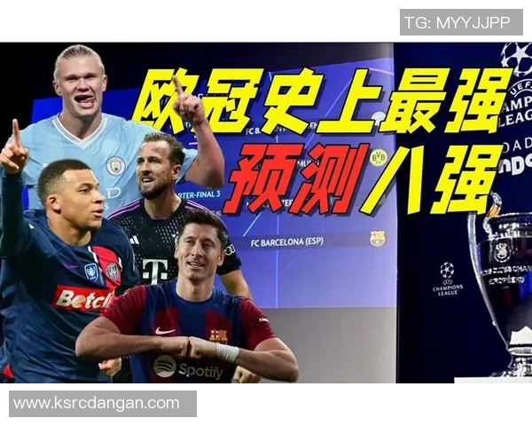哈兰德与姆巴佩欧冠巅峰对决引发全球关注新一代足球传奇的较量